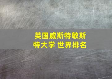 英国威斯特敏斯特大学 世界排名